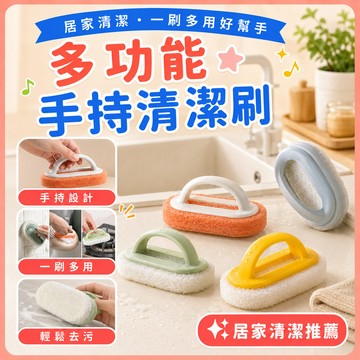 ❤️隔日到貨❤️清潔刷 提把清潔刷 海綿刷 清潔用品 刷子 廚房刷 刷具 廚房清潔 手持式清潔 清潔
