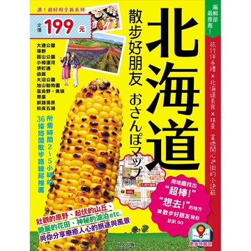 【人人】北海道散步好朋友：散步好朋友系列1  人人出版官方商城