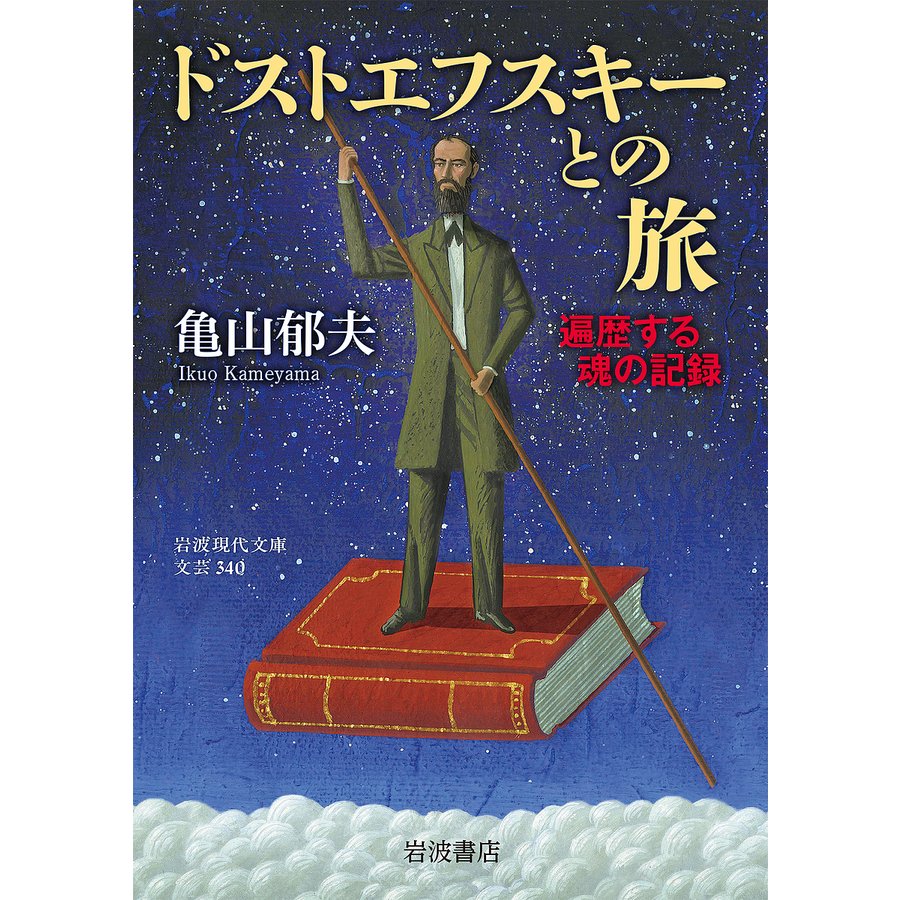 岩波現代文庫 ドストエフスキーとの旅 遍歴する魂の記録