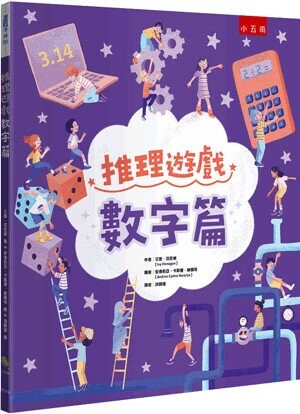 推理遊戲. 數字篇 (1版) 艾薇.芬尼根(Ivy Finnegan)作; 安德莉亞.卡斯楚.納蘭荷(Andrea Castro Naranjo)繪; 洪詩瑋譯 2024 小五南