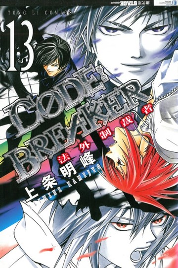 【電子書】CØDE:BREAKER法外制裁者 (13)