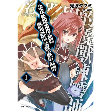 沒路用的魔獸鍊磨師(1)_Readmoo 讀墨電子書