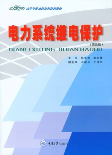 【電子書】电力系统继电保护