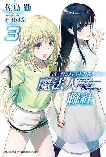 【電子書】續．魔法科高中的劣等生 魔法人聯社 (3)