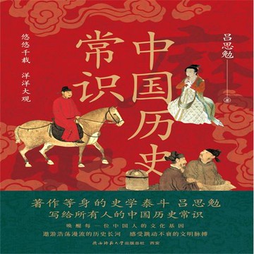 【有聲書】中国历史常识