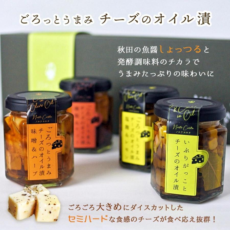 [Norte Carta]  チーズのオイル漬 ギフト4種セット (100g×4) いぶりがっこ オイル漬け チーズ 経済産業大臣賞 受賞 秋田 しょっつる