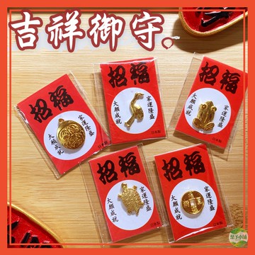 🔥隔日到貨🔥吉祥御守 招財 金錢龜 淺草寺 金龜 金鶴 達摩 金蟾蜍 護身符 錢龜 開運 小禮物 新年 紀念幣 金蛇