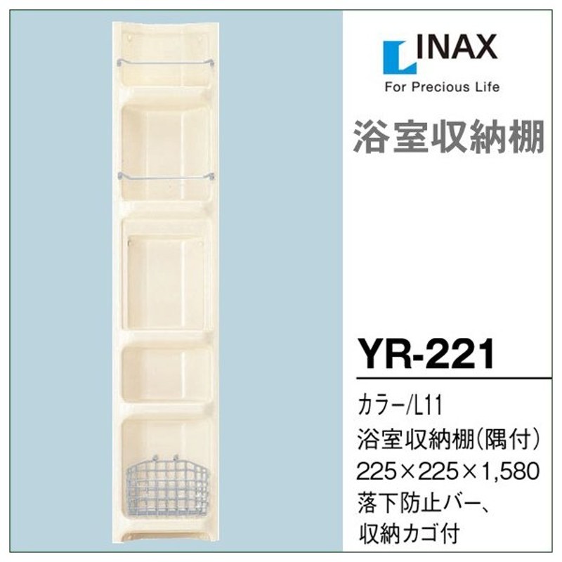 浴室収納棚 Lixil リクシル 隅付 Yr 221 Diy 通販 Lineポイント最大0 5 Get Lineショッピング