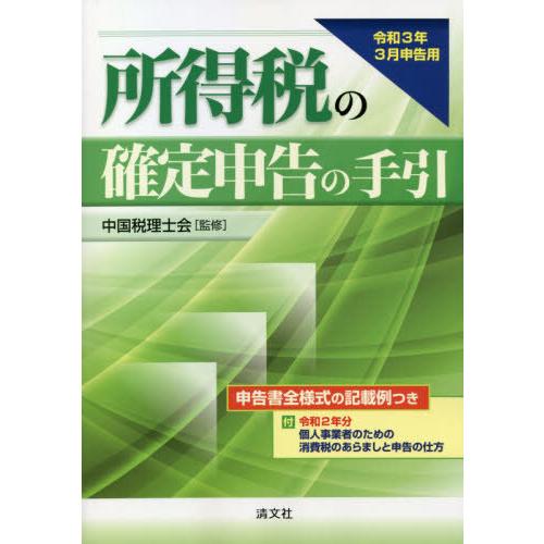 所得税の確定申告の手引 令和3年3月申告用 中国税理士会