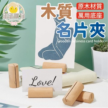 木質名片夾 名片座 照片夾 留言夾 便簽夾 明信片夾 明信片座 相片夾 卡片 名片架 名片座 婚禮佈置 會場佈置