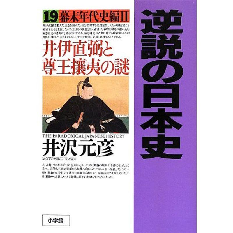 逆説の日本史 幕末年代史編2