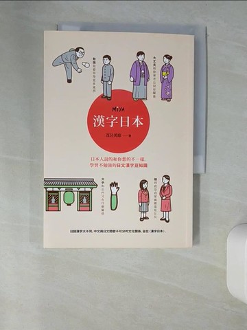 【書寶二手書T3／語言學習_UTX】漢字日本_茂呂美耶