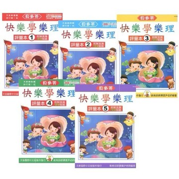 【599免運費】《貝多芬》快樂學樂理 : 評量本 1~5 (附解答篇、100分貼紙) 天音出版社 / 共5冊