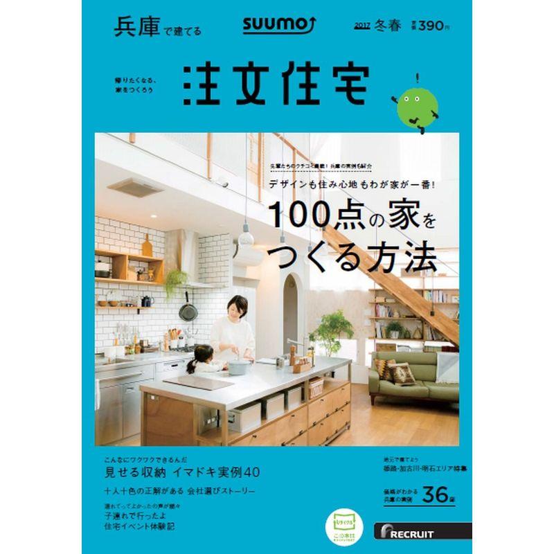 SUUMO注文住宅 兵庫で建てる 2017年冬春号