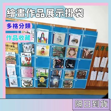 隔日配🚀幼稚園作品展示掛袋 兒童畫作收納袋 繪畫作品展示袋 壁掛式作品收納 兒童作品展示牆 美術作品收納 畫作展示掛袋