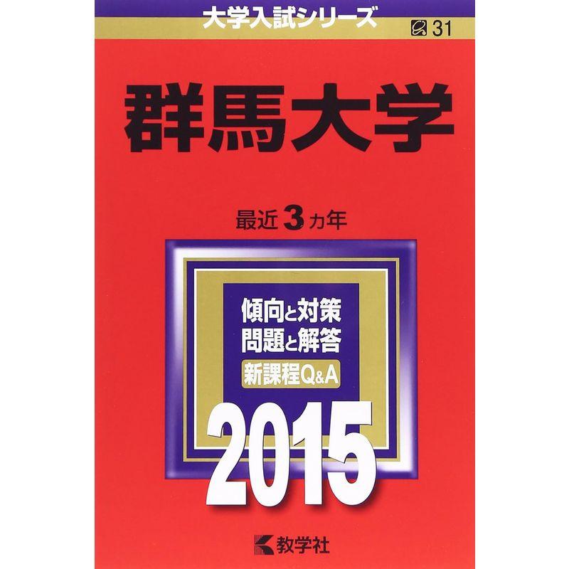 群馬大学 (2015年版大学入試シリーズ)