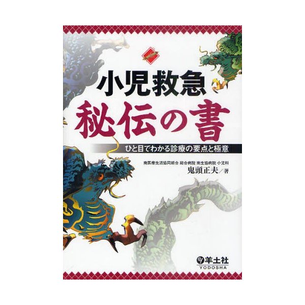 小児救急秘伝の書 ひと目でわかる診療の要点と極意