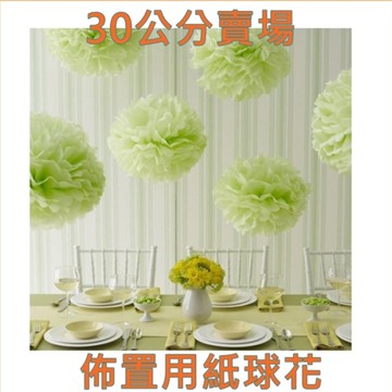 紙花球 DIY 30公分紙球花 園遊會 佈置 校慶布置 紙球花 紙繡球花 婚禮小物 球花
