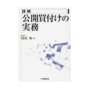 詳解公開買付けの実務