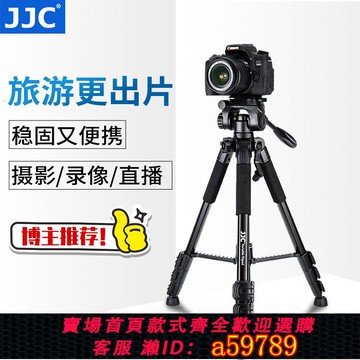 【全網低價 可打統編】JJC 相機三腳架博主推薦單反三角架手機直播支架拍攝微單視頻錄制適用索尼佳能富士照相機攝影攝像便攜