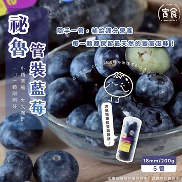 【寅食3 a.m.】祕魯管裝藍莓18mm/200g*5管