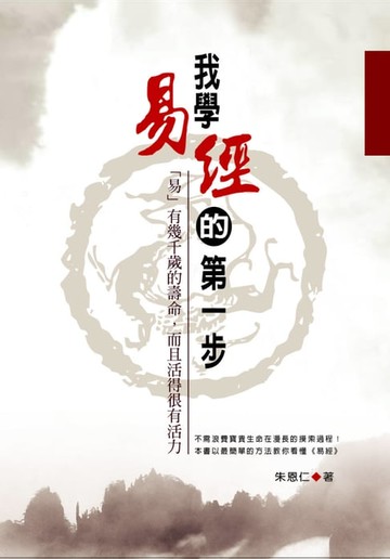 【電子書】我學易經的第一步：「易」有幾千歲的壽命，而且活得很有活力