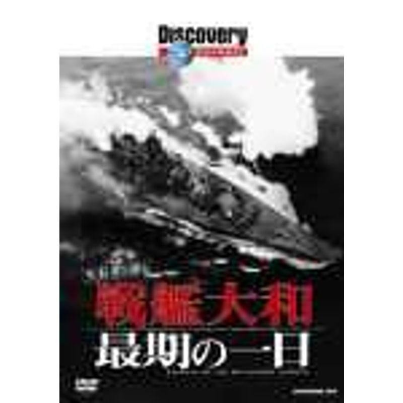 DVD　ディスカバリーチャンネル　生存者が語る　戦艦大和最期の一日　LINEショッピング