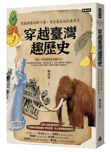 穿越臺灣趣歷史：從猛獁象到斯卡羅，考古最在地的臺灣史[二手書_良好]
