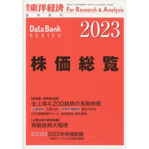 東洋経済増刊　２０２３年２月号