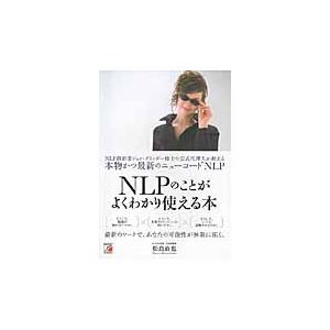 松島直也 NLPのことがよくわかり使える本 NLP創始者ジョン・グリンダー博士の公式代理人が教える本物かつ最新のニュー Book