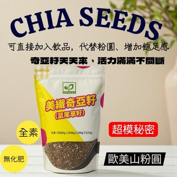 隔日配 黑色奇異籽 Chia Seeds 1200g (黑色鼠尾草籽/奇亞籽/奇芽子/超級種子)