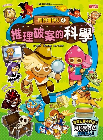 【電子書】跑跑薑餅人4：推理破案的科學