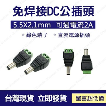 ??配件 現貨??5.5*2.1 MM 接線式DC公頭 接線柱 DC母頭 監控工程 電源接頭 免焊接鎖螺絲DC插頭 公母頭