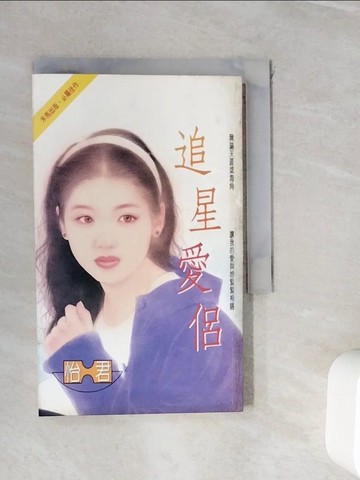 【書寶二手書T6／言情小說_WIV】追星愛侶_怡君
