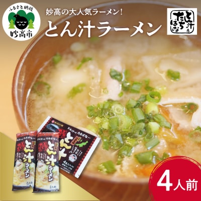 とん汁の店たちばな監修　妙高とん汁ラーメン1袋2食入り×2袋セット