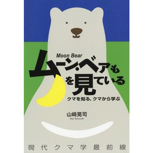 [本 雑誌] ムーン・ベアも月を見ている (クマを知る、クマから学ぶ現代クマ学最前線) 山崎晃司 著