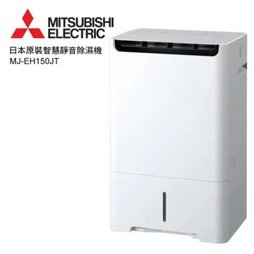 2倉福利品 MITSUBISHI 三菱 15公升日製清淨除濕機 MJ-EH150JT-TW 日本原裝三年保固