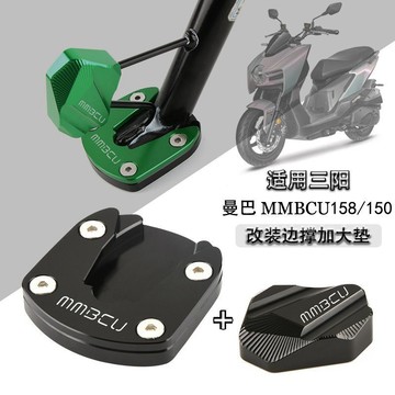 ✨免運 機車側柱 底座 三陽曼巴 側柱加大 駐車架 MMBCU158/150 改裝邊撐加大座 側撐加大墊 側柱腳墊 T