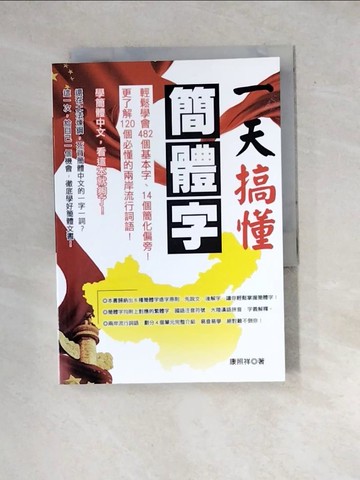 【書寶二手書T8／語言學習_WXG】一天搞懂簡體字_康照祥