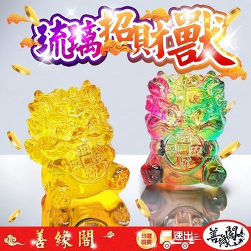 🔥過爐+在台現貨🔥琉璃金錢獸 招財獸 招財 聚財 小巧好擺 兩款可選 可愛招財 辦公桌招財 業務招財 店面招財