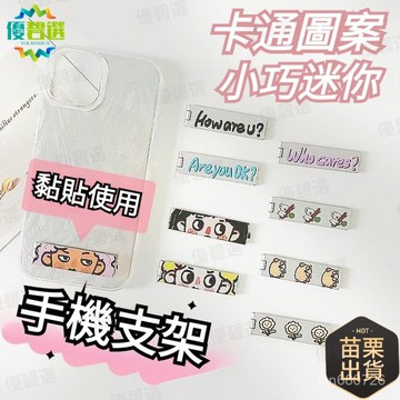 隔日達+速發🛫優碧選🛫便攜卡通桌麵網紅支架 通用支架 手機背貼支架 手機隱形支架 金屬折疊支架 粘貼背貼支架 背貼支架