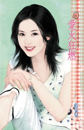 【電子書】愛火狂燃