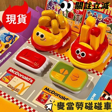 正品🔥麥當勞玩具 McDonald's麥當勞碰碰車 麥當勞泡泡機 麥當勞薯條碰碰 麥樂雞 雞塊泡泡機 麥當勞兒童玩具