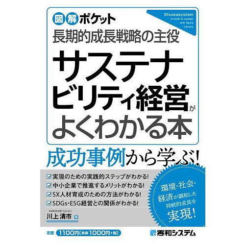 サステナビリティ経営がよくわかる本 長期的成長戦略の主役