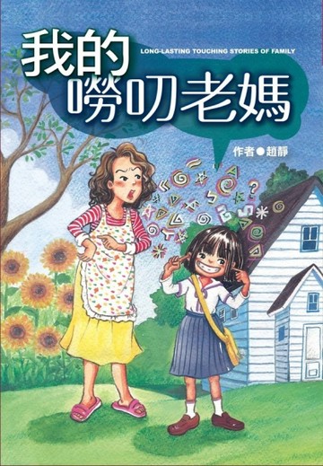 我的嘮叨老媽[二手書_良好]