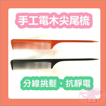 CROWN 手工電木尖尾梳 電木 尖尾梳 梳子 分線挑髮 抗靜電 耐高溫 剪髮 造型 剪裁 設計師 新秘 快剪 美髮✂