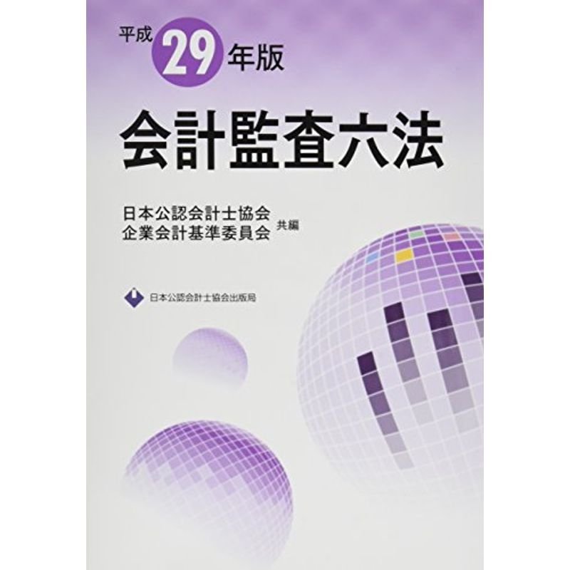 会計監査六法 平成29年版