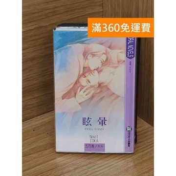 【雷根360免運】【送贈品】眩暈 #七成新 #九成新【PGF190】
