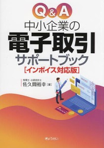 QA中小企業の電子取引サポートブック インボイス対応版 佐久間裕幸