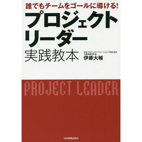 プロジェクトリーダー実践教本 誰でもチームをゴールに導ける